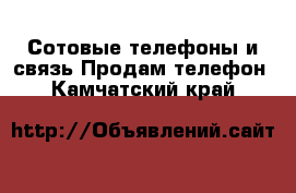 Сотовые телефоны и связь Продам телефон. Камчатский край